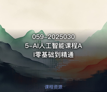 059-20250305-AI人工智能课程AI零基础到精通
