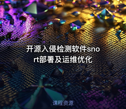 开源入侵检测软件snort部署及运维优化