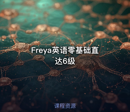 Freya英语零基础直达6级