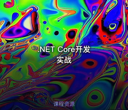 .NET Core开发实战