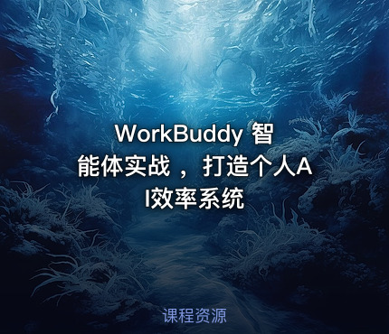 WorkBuddy 智能体实战 ,打造个人AI效率系统