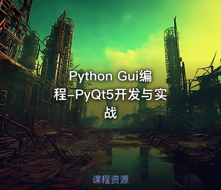 Python Gui编程-PyQt5开发与实战