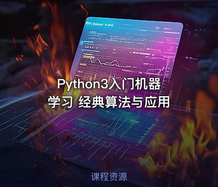 Python3入门机器学习 经典算法与应用