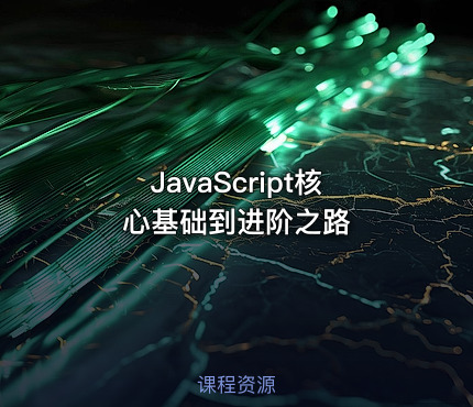 JavaScript核心基础到进阶之路