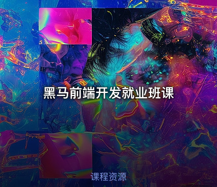 黑马前端开发就业班课