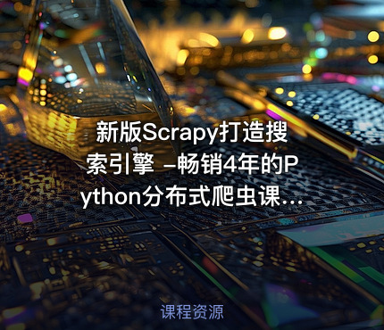 新版Scrapy打造搜索引擎 -畅销4年的Python分布式爬虫课 - 带源码课件