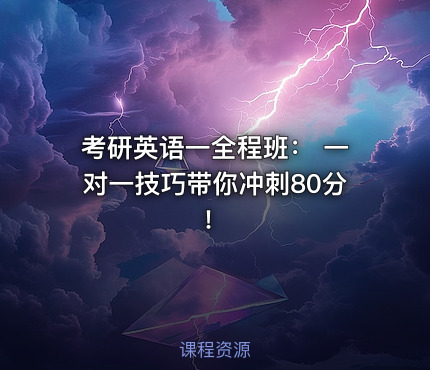 考研英语一全程班： 一对一技巧带你冲刺80分！