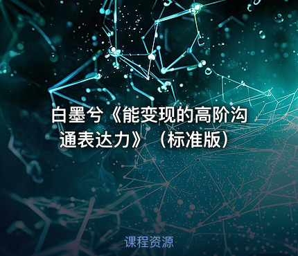 白墨兮《能变现的高阶沟通表达力》（标准版）