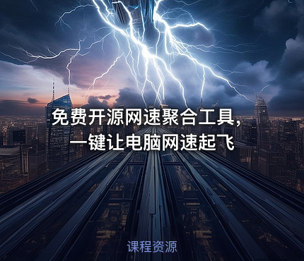 免费开源网速聚合工具，一键让电脑网速起飞