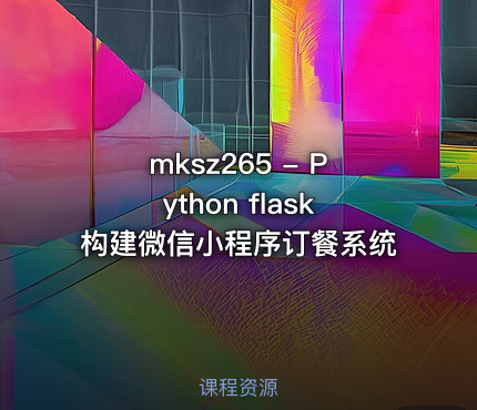 mksz265 - Python flask构建微信小程序订餐系统