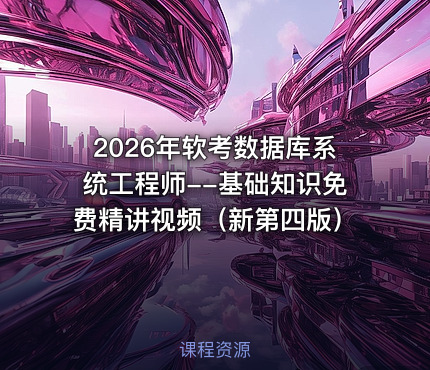 2026年软考数据库系统工程师--基础知识免费精讲视频（新第四版）