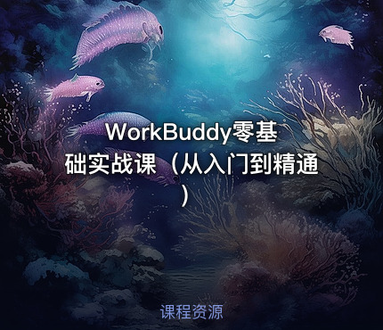 WorkBuddy零基础实战课（从入门到精通）