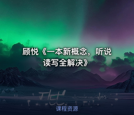 顾悦《一本新概念，听说读写全解决》