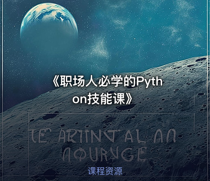 《职场人必学的Python技能课》