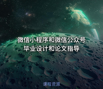 微信小程序和微信公众号毕业设计和论文指导