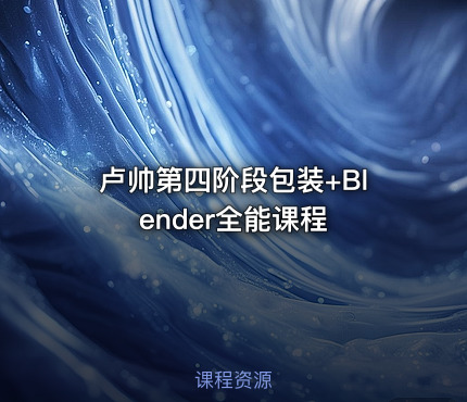 卢帅第四阶段包装+Blender全能课程