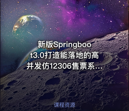 新版Springboot3.0打造能落地的高并发仿12306售票系统|高清完结
