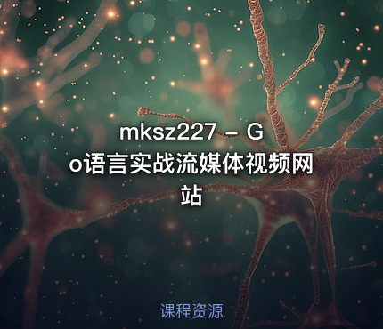 mksz227 - Go语言实战流媒体视频网站