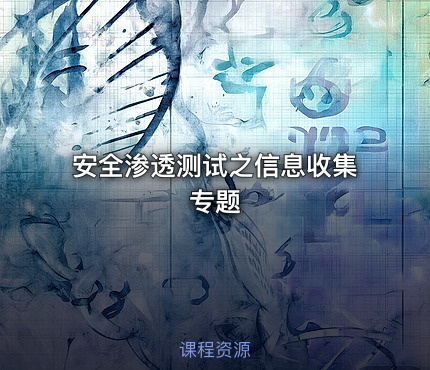 安全渗透测试之信息收集专题