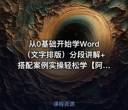 从0基础开始学Word（文字排版）分段讲解+搭配案例实操轻松学【阿旗出品】
