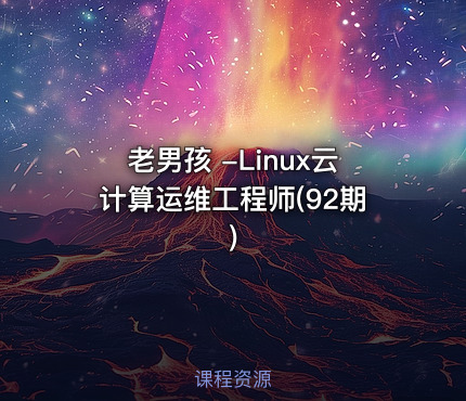 老男孩 -Linux云计算运维工程师(92期)