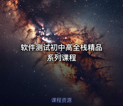 软件测试初中高全栈精品系列课程