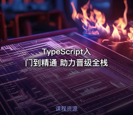 TypeScript入门到精通 助力晋级全栈