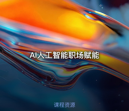 AI人工智能职场赋能
