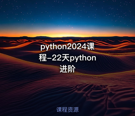 python2024课程-22天python进阶