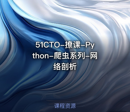 51CTO-撩课-Python-爬虫系列-网络剖析