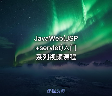 JavaWeb(JSP+servlet)入门系列视频课程
