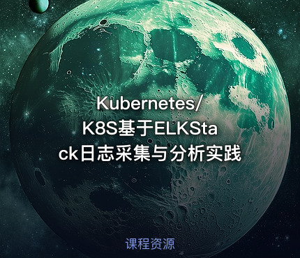 Kubernetes/K8S基于ELKStack日志采集与分析实践