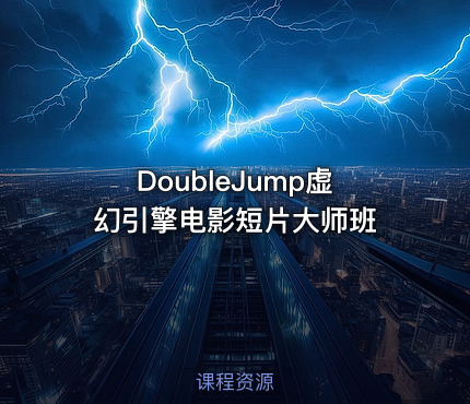 DoubleJump虚幻引擎电影短片大师班