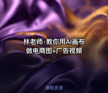 林老师·教你用AI画布做电商图+广告视频