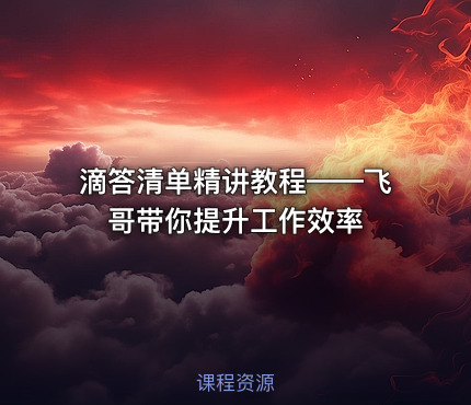 滴答清单精讲教程——飞哥带你提升工作效率