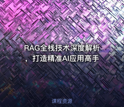 RAG全栈技术深度解析，打造精准AI应用高手