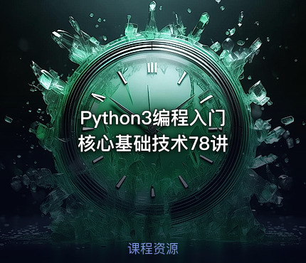 Python3编程入门核心基础技术78讲