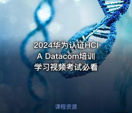 2024华为认证HCIA Datacom培训学习视频考试必看