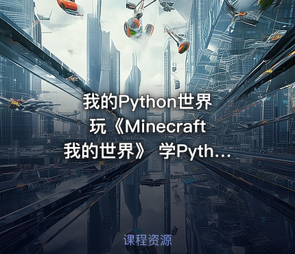 我的Python世界 玩《Minecraft我的世界》 学Python编程