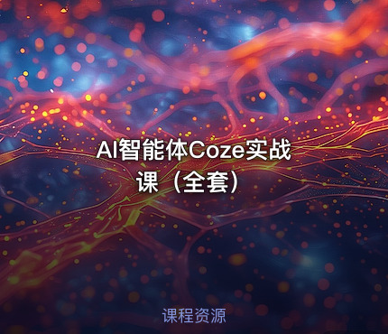 AI智能体Coze实战课（全套）