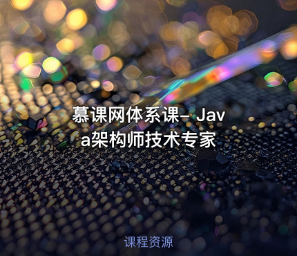 慕课网体系课- Java架构师技术专家