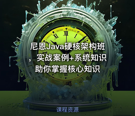 尼恩Java硬核架构班 ，实战案例+系统知识助你掌握核心知识