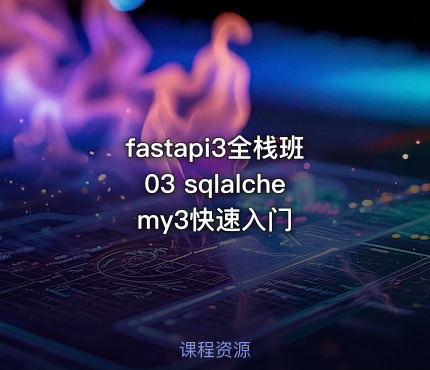 fastapi3全栈班03 sqlalchemy3快速入门