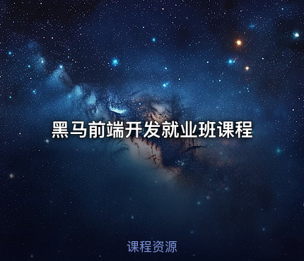 黑马前端开发就业班课程