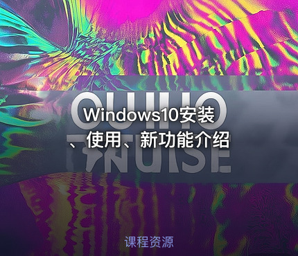 Windows10安装、使用、新功能介绍