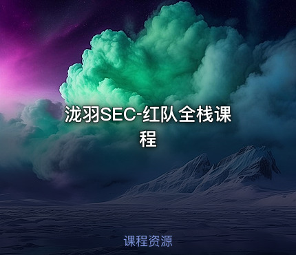 🔧泷羽SEC‑红队全栈课程