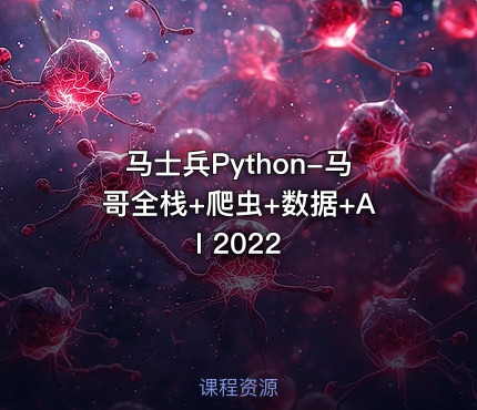 马士兵Python-马哥全栈+爬虫+数据+AI 2022