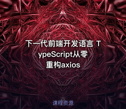 下一代前端开发语言 TypeScript从零重构axios
