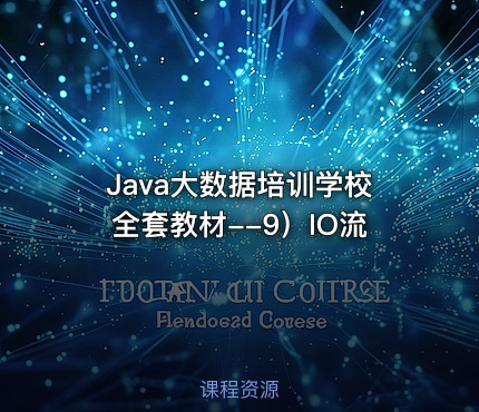Java大数据培训学校全套教材--9）IO流