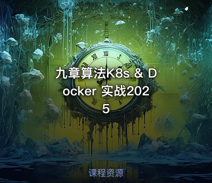 九章算法K8s & Docker 实战2025